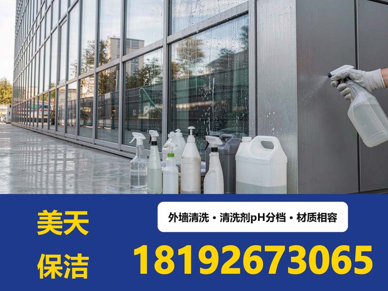 外墙清洗剂为什么分三档：pH 边界与材质相容性